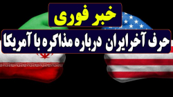 آخرین اخبار جهان | حرف آخر ایران درباره مذاکره