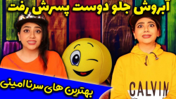 مطمئنم از خنده غش میکنید | است...