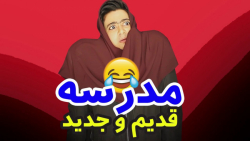 مدرسه ها تو جدید و قدیم | طنز...