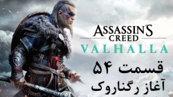 راهنمای مراحل بازی Assassin#039;s Creed Valhalla قسمت 54