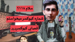 الو 118؟ شماره استریمرها رو می...