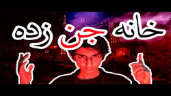 چالش خونه متروکه و جن زده ......