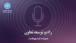 رادیو توسعه تعاون - ۱۳ اردیبهشت ماه سال ۱۳۹۹