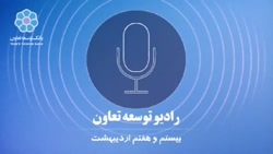 رادیو توسعه تعاون - ۲۷ اردیبهشت ماه سال ۱۳۹۹