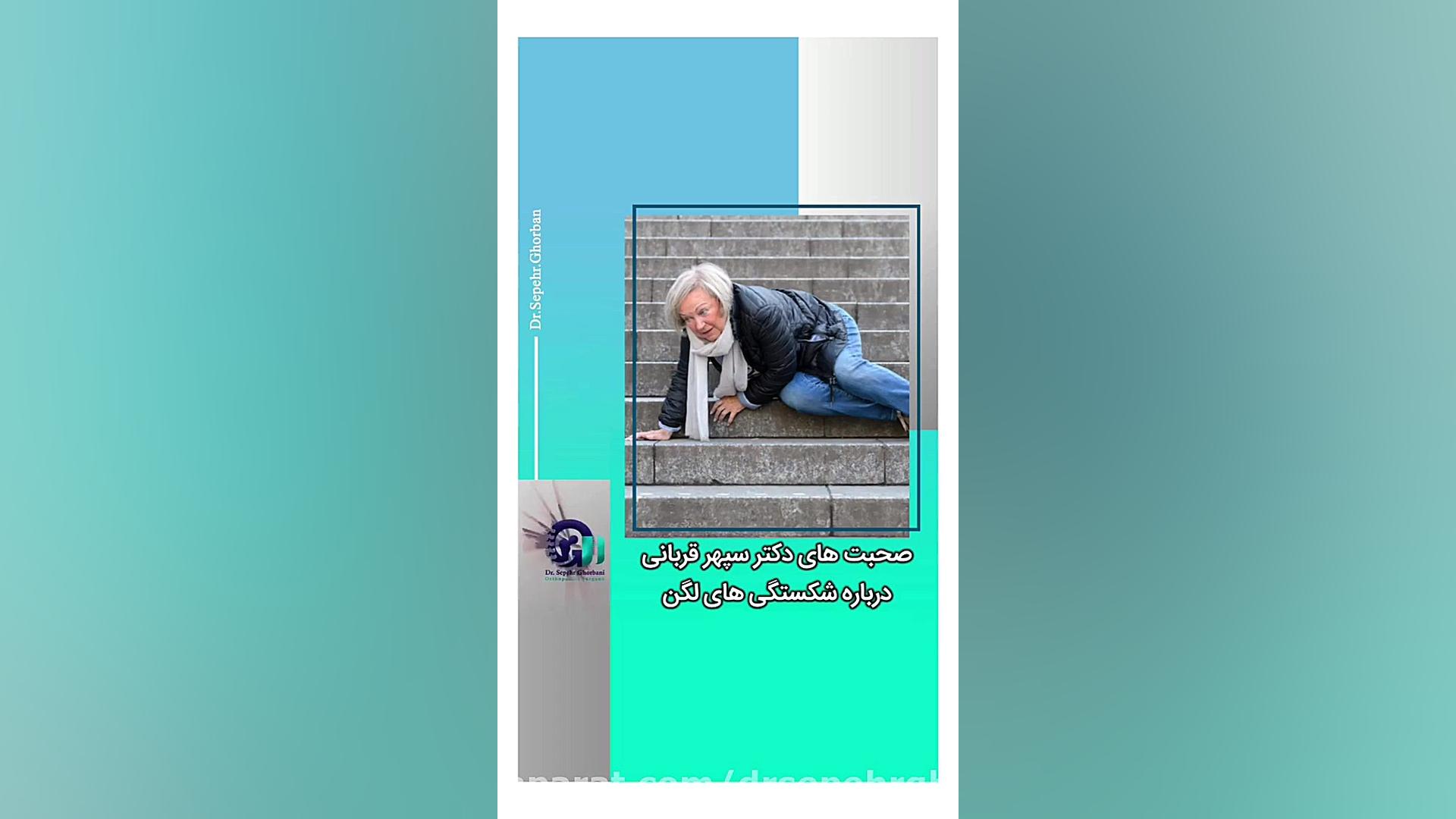صحبت های دکتر سپهر قربانی درباره شکستگی های لگن بلیچینگ