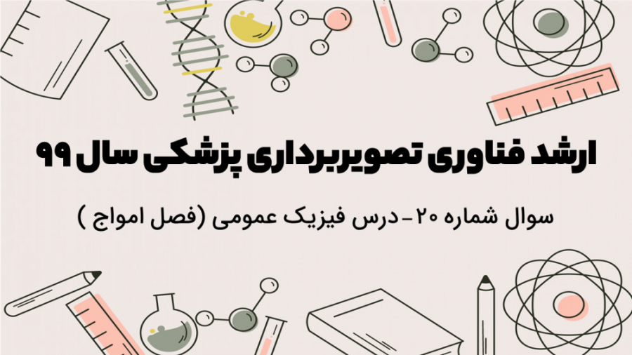 دفترچه سوالات فناوری تصویربرداری پزشکی سال 99 - تحلیل سوال شماره 20 -فیزیک عمومی تزریق بوتاکس