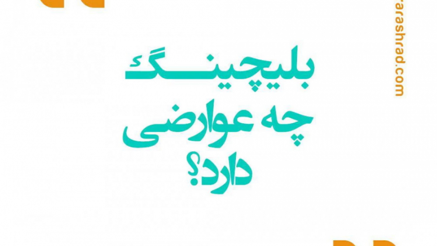 بلیچینگ چه عوارضی دارد؟ دکتر غزال آرش راد متخصص ایمپلنت دندان ماستوسیتوز