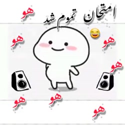 هـرکـی امـتـحانـاتـش تـمـوم کـ...