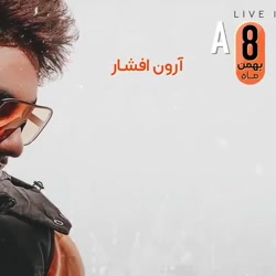 کنسرت آرون افشار در کیش 8 بهمن - www.nicekish.com