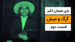 قسمت دوم بازی گرگ و میش کلیپ ه...