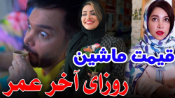 روزای آخر عمر تا قیمت ماشین با...