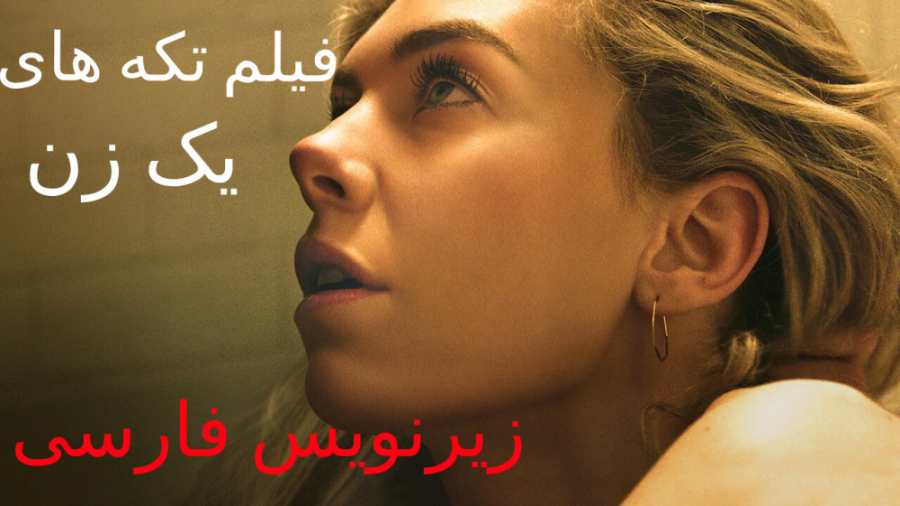 فیلم تکه های یک زن Pieces of a Woman زیرنویس فارسی زمان6415ثانیه
