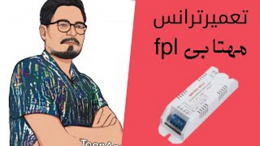 نحوه تعویض ترانس fpl مهتابی Blood Gas
