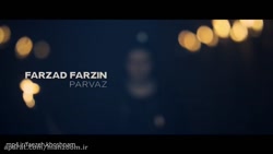 فرزاد فرزین - پرواز
