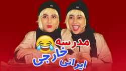 فرق مدرسه های ایرانی با خارجی...