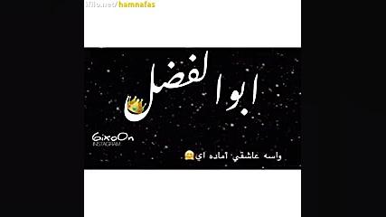 کلیپ اسم ابوالفضل عاشقانه تقدیم به هرکی اسم ابوالفضل هست درمان سلولیت