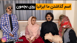 اسم گذاشتن ما ایرانیا روی بچمو...