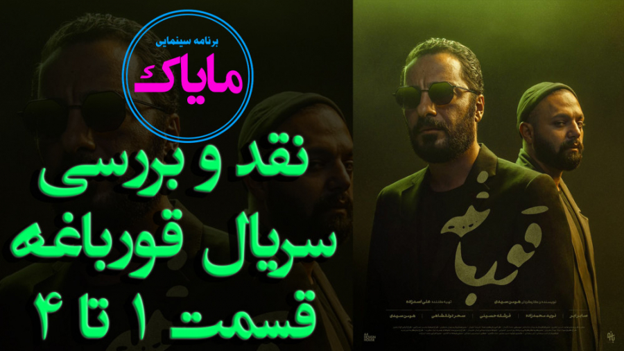 نقد و بررسی سریال قورباغه - قسمت یک تا چهار زمان1298ثانیه