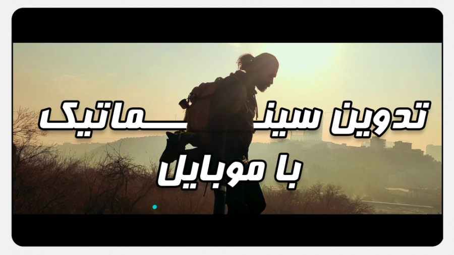 آموزش تدوین سینماتیک با موبایل حسین دهقانی