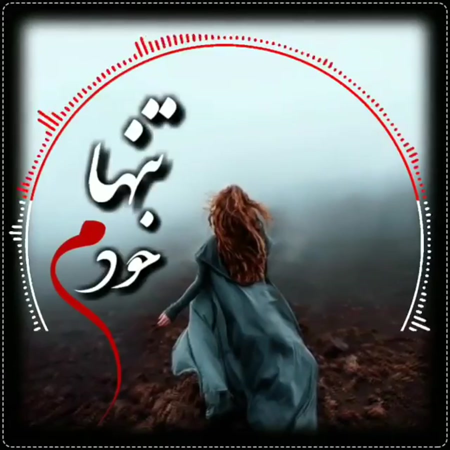 آهنگ خودم تنها دلم تنها