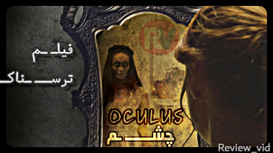 معرفی فیلم ترسناک OCULUS 2013 زمان107ثانیه