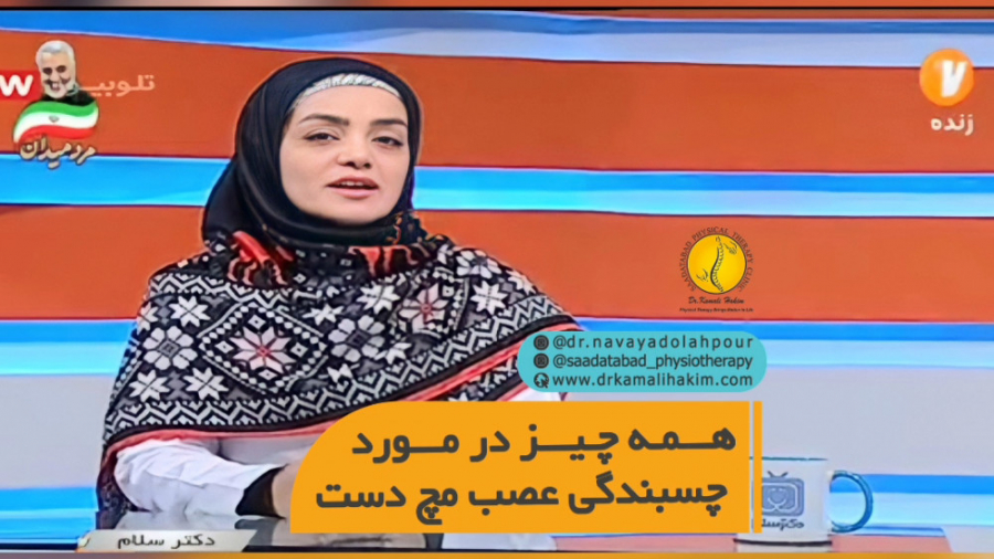 علائم چسبندگی عصب مچ دست: درد و بی حسی انگشتان آکنه