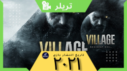 تریلر بازی رزیدنت  ای ول: RESIDENT EVIL-VILLAGE