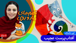 داستان های بهار و روبی | این د...