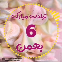 آهنگ تولدت مبارک  تبریک تولد 6...