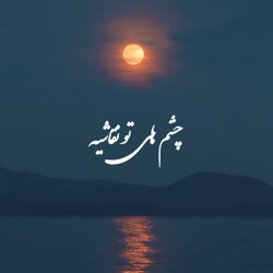 آهنگی از آصف آریا