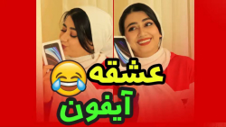 وقتی عشق آیفون هستی ولی مامان...
