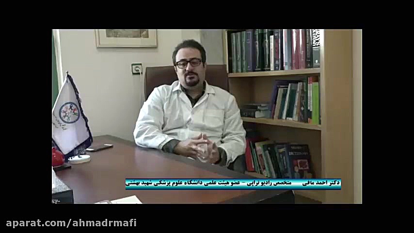 نقش رادیوتراپی در درمان سرطان دکتر احمد مافی (انکولوژیست)