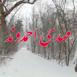 آهنگ مهدی احمدوند