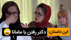دکتر رفتن با مامانا | کلیپ طنز