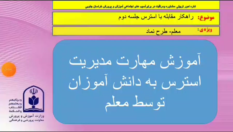 آموزش مدیریت استرس