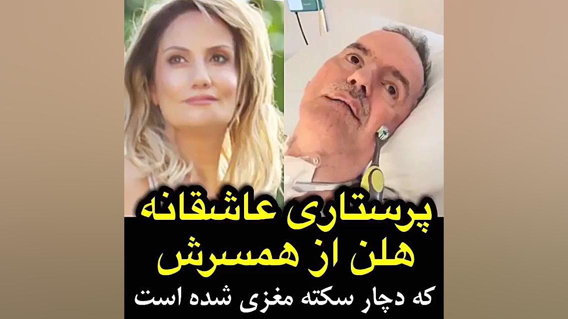 پرستاری عاشقانه هلن خواننده از شوهر سکته مغزی اش پر کردن دندان