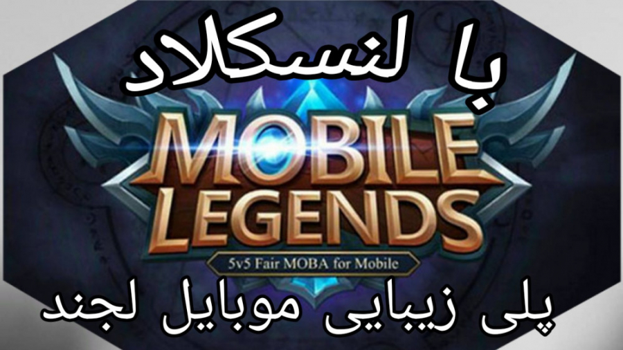 بازی Mobile Legends با لنسکلاد