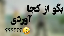 بگو ازکجا آوردی فیری فایر فان