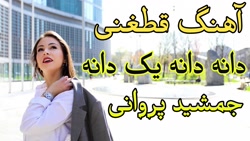 آهنگ افغانی جمشید پروانی  قطغن...