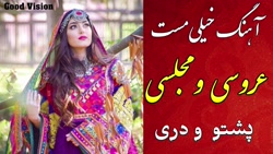 آهنگ شاد افغانی عروسی / کلیپ ا...