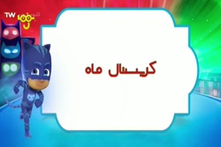 کارتون دوبله فارسی گروه شب نقا...