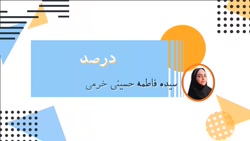 آموزش مبحث درصد ریاضی پایه پنجم (قسمت سوم)