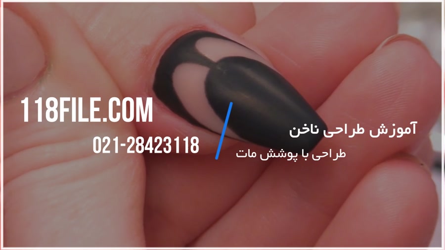 آموزش طراحی ناخن | فیلم آموزش طراحی ناخن (طراحی با پوشش مات)