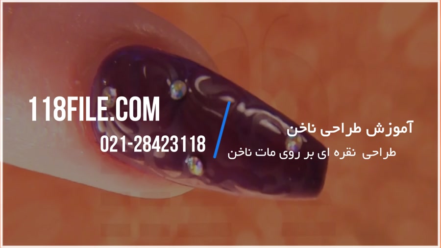 آموزش طراحی ناخن | فیلم آموزش طراحی ناخن (طراحی براق نقره ای بر روی مات ناخن)
