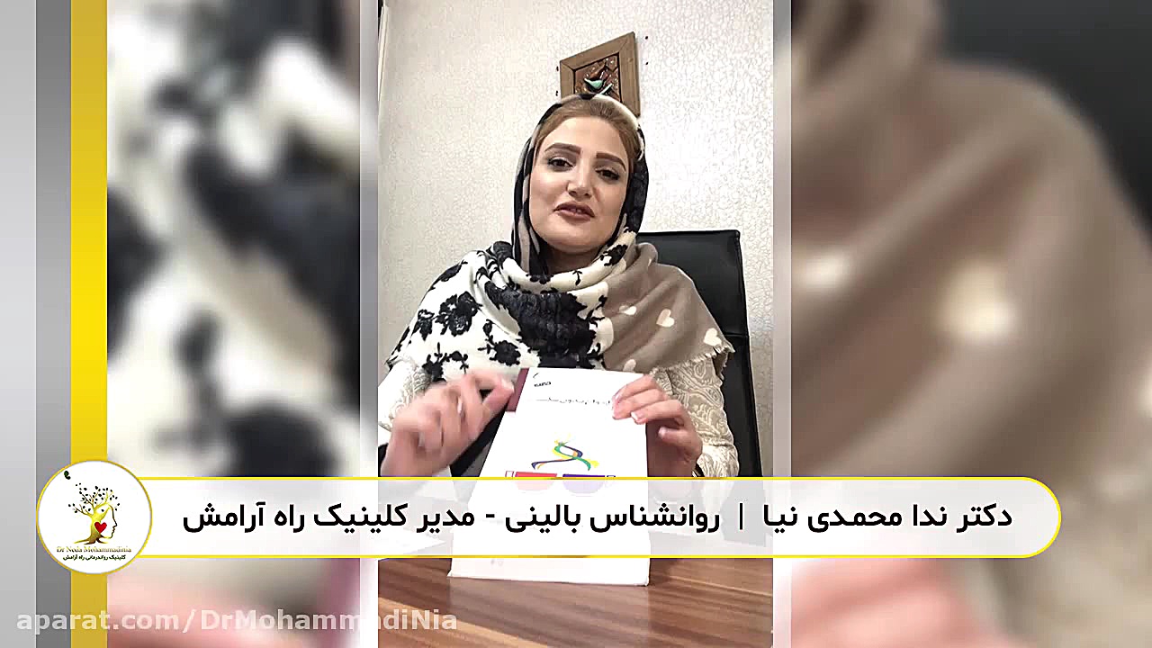 معرفى كتاب - ازدواج بدون شکست و تئوری انتخاب دکتر ندا محمدی نیا - روانشناس