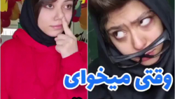 کلیپ طنز و فان جذاب فاطی  کلیپ...