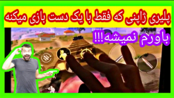 بهترین پلیر تاریخ پابجی موبایل...