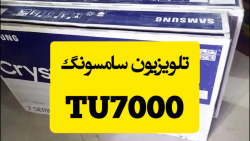 تلویزیون سامسونگ TU7000