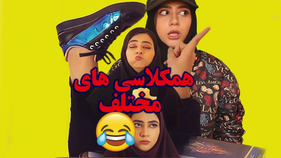 انواع همکلاسی های تعطیل من! آخ...