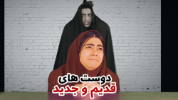 فرق بین دوست های جدید و قدیم...